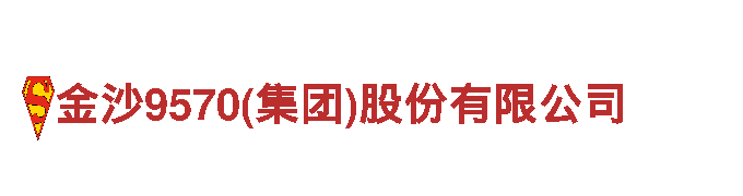 高效能源发电企业-金沙9570(集团)股份有限公司，助力可持续发展